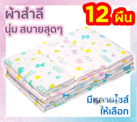 ผ้าอ้อมสำลีเด็กแรกเกิด ซักได้ 2 ชั้น 12 ผืน 18, 22, 24, 27 นิ้ว ของขวัญเด็กแรกเกิด ส่งคละลาย ตราลูกโป่ง uk uk99.