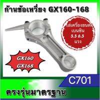 ก้านสูบ เครื่องยนต์เบนซิน5.5 6.5แรง GX160 GX168 ก้านข้อเหวี่ยงGX160