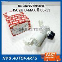 S.PRY มอเตอร์ฉีดน้ำฝน ISUZU D-MAX ปี 2003-2011 รุ่นปลั๊กเหลี่ยม มอเตอร์ฉีดกระจก ดีแมก วรจักรอะไหล่ มีหน้าร้านจริง