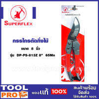 กรรไกรตัดกิ่ง SUPERFLEX  #DP-PS-813Z 65M ขนาด 8 นิ้ว  ด้ามแดง ของแท้ 100%