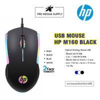 เมาส์ - USB MOUSE HP M160  BLACK / WHITE / BLUE   - ของแท้รับประกัน 2 ปี /USB