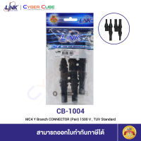 LINK CB-1004 MC4 Y Branch CONNECTOR (Pair) 1500 V , TUV Standard (ขั้วต่อสายไฟโซล่าเซลล์)