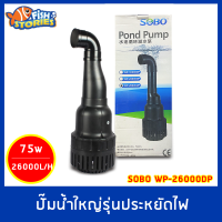 SOBO WP-26000DP Eco Pump ปั๊มน้ำประหยัดไฟ กำลังไฟ 75w ปั๊มบ่อปลา ปั๊มน้ำขนาดใหญ่ ปั๊มคอยาว