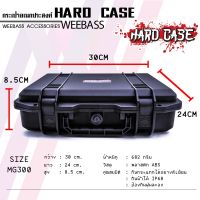 ส่งฟรี WEEBASS กล่อง - รุ่น HARDCASE 300 กล่องกันกระแทก Camera Cases, Covers and Bags