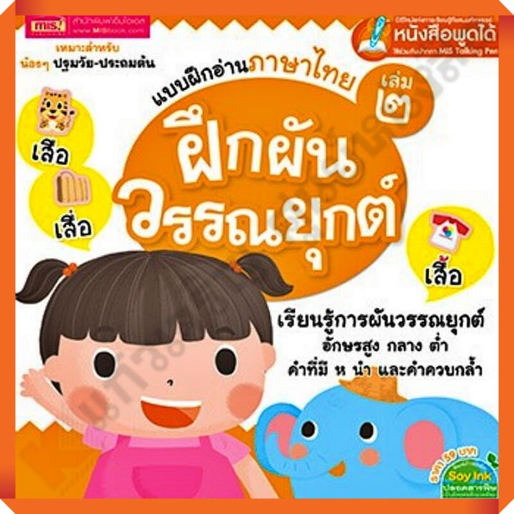 แบบฝึกอ่านภาษาไทย เล่ม 2 ฝึกผันวรรณยุกต์ #MIS