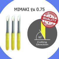 ใบมีดตัดสติ๊กเกอร์ MIMAKI 0.75 จำนวน 1 กล่อง มี 3 ใบ ขนาด 60 องศา