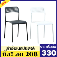 (ซื้อ!! ลด20฿) LP.M Shop เก้าอี้โครงเหล็ก เก้าอี้ ADDE เก้าอี้ เก้าอี้พลาสติก เบาะโพลี สามารถวางซ้อนได้ แข็งแรง ทนทาน มี2สีให้เลือก