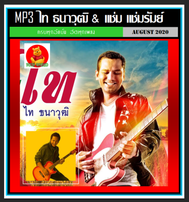 [USB/CD] MP3 ไท ธนาวุฒิ &amp; แช่ม แช่มรัมย์ รวมฮิตอัลบั้มดัง #เพลงไทย #เพลงลูกทุ่งเพื่อชีวิต (181 เพลง)