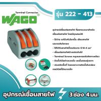 Wago อุปกรณ์เชื่อมสายไฟ Terminal Connecter 3ช่อง 4มม. ของแท้ 100%