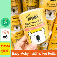 Baby Moby - คอตตอนบัดหัวใหญ่ ชนิดเติม 100 ก้าน (แพ็ค x 6) | เบบี้ โมบี้ สำลีก้าน Refill Big Cotton Buds