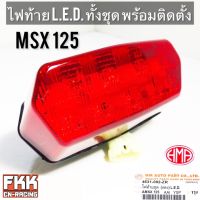 ไฟท้าย MSX125 MSX-SF ไฟ LED พร้อมติดตั้ง แผงไฟ ครบชุด งานคุณภาพแท้ HMA พร้อมติดตั้ง