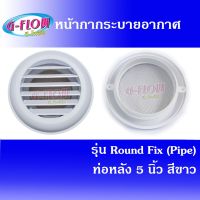 GFLOW Round Fix (Pipe) ต่อท่อ 5(สีขาว) หน้ากากระบายอากาศกลม