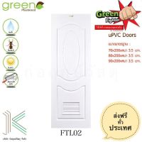 GREEN ประตู uPVC FIGHTER FTL02 สีขาว (เกล็ดระบาย)