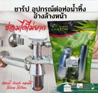 AMAZON TP66T ท่อน้ำทิ้ง ชาป ชาร์ปน้ำทิ้ง ชุดน้ำทิ้ง โถปัสสาวะชาย ชุดชาร์ป ท่ออ่างล้างหน้า ท่อน้ำทิ้งอ่างล้างหน้า แบบกระปุก ท่อน้ำ