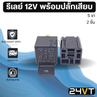 รีเลย์รถยนต์ BOSCH ของแท้ 12 โวลต์ 5 ขา พร้อมปลั๊กเสียบ (2 ชิ้น) 12V รีเรย์ ปลั๊กไฟ ปลั๊กรีเลย์ ปลั๊กเสียบรีเลย์ อะไหล่แอร์ แอร์รถยนต์ อะไหล่รถ