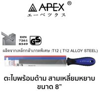 APEX ตะไบพร้อมด้าม สามเหลี่ยมหยาบ ขนาด 8"