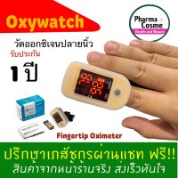 ?เกรดโรงพยาบาล?เหลือง Oxywatch Oximeter Fingertip Oximeter ChoiceMMed เครื่องวัดออกซิเจนปลายนิ้ว มาตรฐานสูงพร้อมใช้งาน ฟรีกระเป๋า