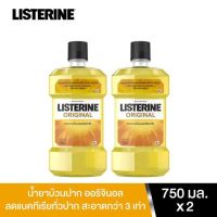 [แพ็คคู่] Listerine mouthwash Original 750 ml. x 2 ลิสเตอรีน น้ำยาบ้วนปาก ออริจินัล 750 มล. x 2