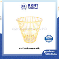 ?ตะกร้าแชร์บอล พลาสติก ทนทาน แข็งแรง อย่างดี (ราคา/ใบ) | KKNT