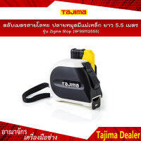 TAJIMA ตลับเมตรสายโลหะ ปลายหมุดมีแม่เหล็ก รุ่น Zigma Stop (SFSSM2555) ยาว 5.5 เมตร