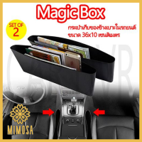 MIMOSA (1ชุด มี 2 ชิ้น) Magic Box  แผ่นสอดข้างเบาะ เก็บเหรียญ เก็บมือถือ และสิ่งของอื่นๆวางง่าย หยิบสะดวก