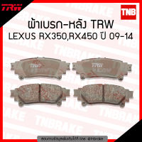 TRW ผ้าเบรกหลัง LEXUS RX350,RX450 ปี 2009-2014