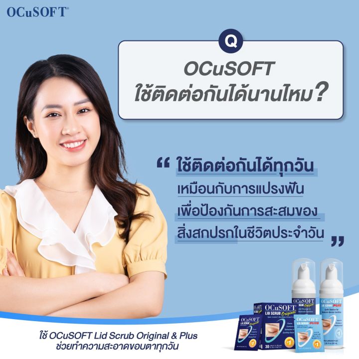 ocusoft-lid-scrub-original-ocusoft-lid-scrub-plus-อ็อคคูซอฟ-สำหรับทำความสะอาดเปลือกตา-ของแท้