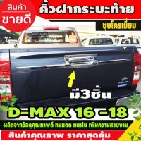 Pro +++ คิ้วฝากระบะท้าย ท้าย (3ชิ้น) ชุบโครเมี่ยม D-MAX DMAX 2016-2019 (AO) ราคาดี กันชน หน้า กันชน หลัง กันชน หน้า ออฟ โร ด กันชน หลัง วี โก้