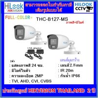 Woww สุดคุ้ม กล้องวงจรปิดไฮลุค ภาพสี+มีไมค์ Full Color HILOOK THC-B127-MS 2MP 2ตัว +adapter ราคาโปร อุปกรณ์ สาย ไฟ ข้อ ต่อ สาย ไฟ อุปกรณ์ ต่อ สาย ไฟ ตัว จั๊ ม สาย ไฟ