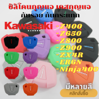 ซิลิโคนกุญแจ Kawazaki Z400, Z650, Z800, Z900, Ninja400, ZX4R, ER6N เคสกุญแจ กันรอย กันกระแทก