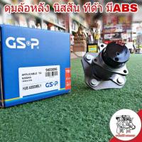 ลูกปืนล้อหลัง (ทั้งดุม) NISSAN TIDA นิสสัน ทีด้า มี ABS ยี่ห้อ GSP รหัส9400096 (จำนวน 1 ข้าง)