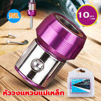 หัววงแหวนแม่เหล็ก สำหรับไขควงเซ็ต 10 ชิ้น ดอกไขควงแม่เหล็ก Magnetic Screw Ring Set 10 pcs เครื่องมือพ่อ