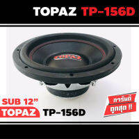 TOPAZ TP-156D ดอกซับ-1ดอก-ซับ12นิ้ว-ซับวูฟเฟอร์-ลำโพงรถยนต์-วอยซ์คู่-subwoofer-ซับวูฟเฟอร์-ลำโพง12นิ้ว-ซับเบส-ลำโพงซับ