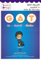 GAT คิด วิเคราะห์ เชื่อมโยง