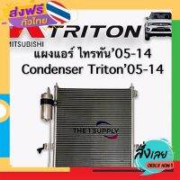 ฟรีค่าส่ง แผงแอร์ มิตซูบิชิ ไทรทัน 2005 ดีเซล แถมไดเออร์ Mitsubishi Triton Condenser with drier Diesel เก็บเงินปลายทาง ส่งจาก กทม.