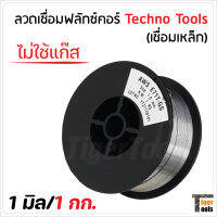 Techno Tools ลวดเชื่อมแบบไม่ใช้แก๊ส 1 มิล 1 กก. ฟลักซ์คอร์  (FLUX CORE) ใช้กับงานเชื่อมเหล็กทุกชนิด เชื่อมนิ่ม เชื่อมไว สแลกร่อนง่าย