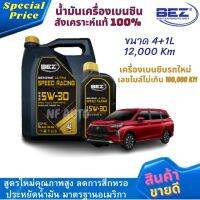 น้ำมันเครื่องรถยนต์เบนซินคุณภาพสูง BEZ ULTRA SPEED RACING 5W-30 ขนาด 4+1 ลิตร สังเคราะห์แท้ 100% 12,000 km สำหรับเครื่องเบนซินรถใหม่ เลขไมล์ไม่เกิน 100,000 km