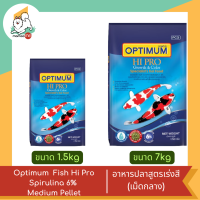 Optimum  Fish Hi Pro Spirulina 6% Medium Pellet  อาหารปลาสูตรเร่งสี (เม็ดกลาง)