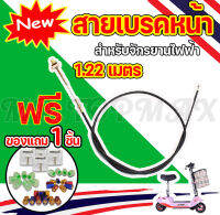 สายเบรก รถไฟฟ้า จักรยานไฟฟ้า สายเบรค(หน้า-หลัง) 1.22M/1.9M/6 Motorcycle,ebike,scooter