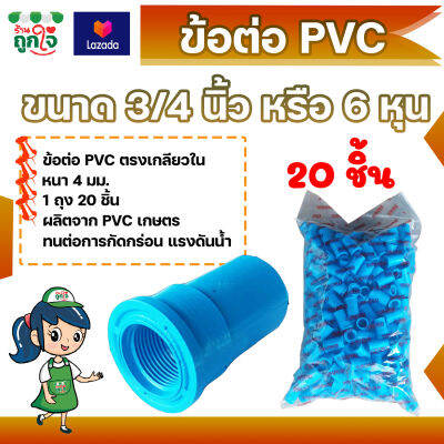 ข้อต่อ PVC ข้อต่อเกลียวใน 3/4 นิ้ว (6 หุน) แพ็ค 20 ชิ้น ข้อต่อท่อ PVC ต่อตรงเกลียวใน ข้อต่อตรงท่อประปา