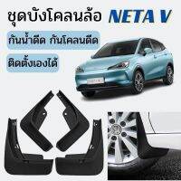 ✅พร้อมส่งในไทย✅ชุดบังโคลนล้อ สำหรับ NETA V / เนต้า วี รถ EV ไฟฟ้า กันน้ำดีด กันโคลนดีด ขึ้นมาจากล้อ ติดตั้งง่าย สามารถใส่กับรูน้อตเดิม