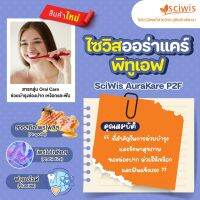 SWS-CC0148-A ไซวิส ออร่าแคร์ พีทูเอฟ (สารบำรุงช่องปากและฟัน)