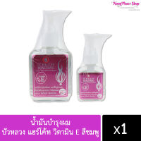 น้ำมันบำรุงผม บัวหลวง แฮร์โค้ท วิตามิน E สีชมพู Bualuang Hair Coat Natural Herbs