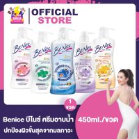 Be nice บีไนซ์ ครีมอาบน้ำ [ขวดปั้ม] [450 ml.] มี 5 สี