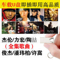 Junjie/เจโชว /Wang Leehom /Wilber Pan. Tao Zhe/ Xu Song Car U Song Car Is Popular,Lossless และคุณภาพเครื่องส่งสัญญาณวิทยุ