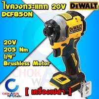 Dewalt ไขควงกระแทกไร้สาย DCF850N ( เครื่องเปล่า ) ไร้แปรงถ่าน 20V - 205 Nm 1/4" ไขควงกระแทก ขันสกรู ไร้สาย ไขควง DCF 850 DCF850