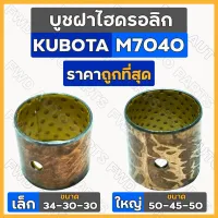 บูชฝาไฮดรอลิก เล็ก-ตัวหน้า (34-30-30) ใหญ่-ตัวหลัง (50-45-50) รถไถ คูโบต้า KUBOTA M7040