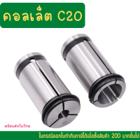 *พร้อมส่ง* C20 คอลเล็ต C Spring Collet ลูกคอลเล็ต จับดอกเอ็นมิล ไซส์ 4-16