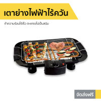 ?ขายดี? เตาย่างไฟฟ้าไร้ควัน Smarthome ทำความร้อนได้เร็ว ตะแกรงไม่เป็นสนิม รุ่น SM-BBQ2000 - เตาปิ้งย่างอเนกประสงค์ เตาย่างไฟฟ้า เตาปิ้งย่างไฟฟ้า เตาบาร์บีคิว เตาหมูกระทะไฟฟ้า เตาย่าง ที่ปิ้งไฟฟ้า เตาปิ้งย่างไร้ควัน เตาปิ้งย่าง เตาย่างไร้ควัน