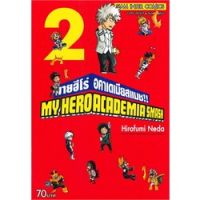 ?เล่มใหม่ล่าสุด? หนังสือการ์ตูน MY HERO ACADEMIA SMASH!! มายฮีโร่ อคาเดเมียสแมช!!  เล่ม 1 - 2 ล่าสุด แบบแยกเล่ม